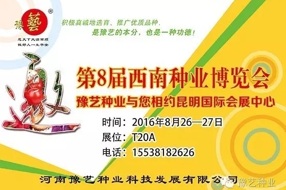 第8屆西南種業(yè)博覽會，豫藝與您相約四季如春的昆明！