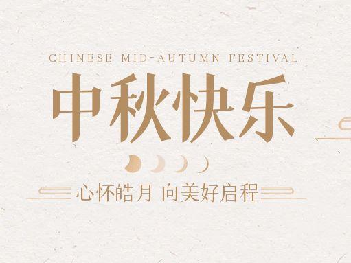 【中秋快樂】仰望蒼穹，豫藝借圓月送祝福！